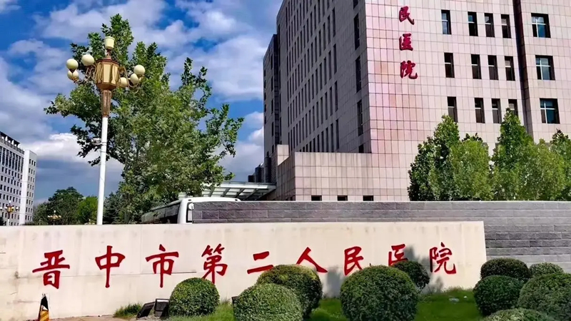 晋中市第二人民医院