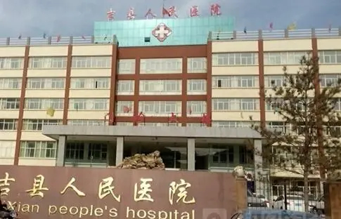山西吉县人民医院