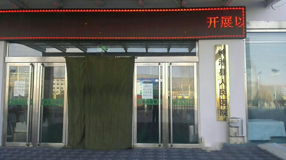 神池县人民医院