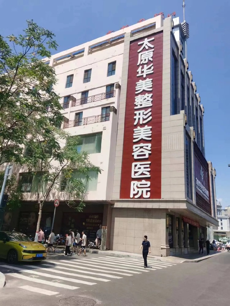 太原华美整形美容医院